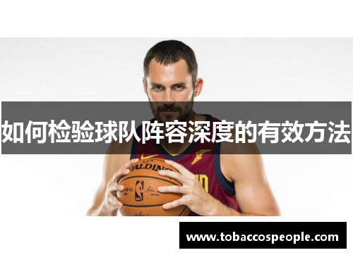 如何检验球队阵容深度的有效方法