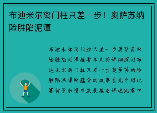 布迪米尔离门柱只差一步！奥萨苏纳险胜陷泥潭