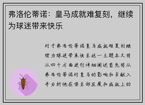 弗洛伦蒂诺：皇马成就难复刻，继续为球迷带来快乐
