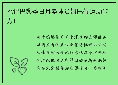 批评巴黎圣日耳曼球员姆巴佩运动能力！