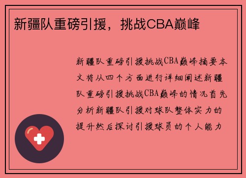 新疆队重磅引援，挑战CBA巅峰