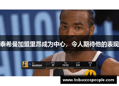 泰希曼加盟里昂成为中心，令人期待他的表现