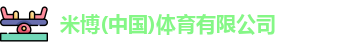 米博(中国)体育有限公司